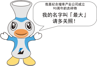 吉祥物“最大”90周年