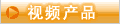 视频产品