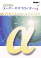 多機能ミル　スパーマスコロイダー&alpha;