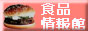 食品情報館