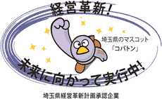 経営革新計画承認企業ロゴ