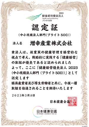 健康経営優良法人2023認定証
