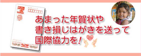 あまった年賀状や書き損じハガキを送って国際協力を！