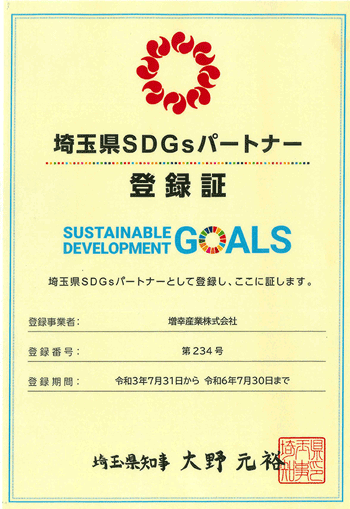 埼玉県SDGsパートナー登録証