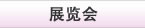 展览