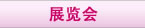 展览会