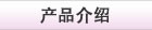 产品介绍