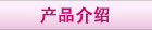 产品介绍