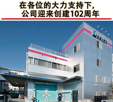 在各位的大力支持下，公司迎来创建102周年