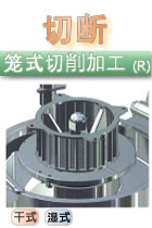 笼式切削加工