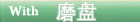 with 磨盘