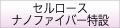 セルロースナノファイバー特設