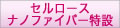 セルロースナノファイバー特設