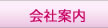 会社案内