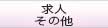 求人・その他