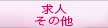 求人・その他
