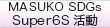 Super６S活動