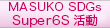 Super６S活動