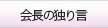 会長の独り言
