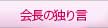会長の独り言