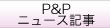 P&P・ニュース記事
