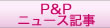 P&P・ニュース記事