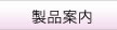 製品案内