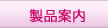 製品案内