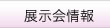 展示会情報