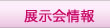 展示会情報