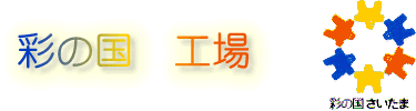 彩の国 指定工場