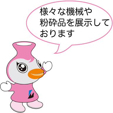 様々な機械や粉砕品を展示しております