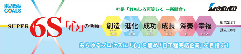 SUPER 6S活動推進中