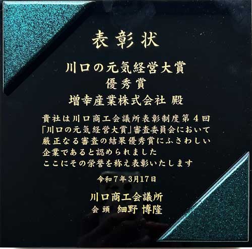 川口の元気経営大賞