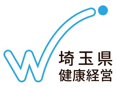 埼玉県健康経営事業所認定