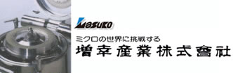 ミクロの世界に挑戦する増幸産業株式会社