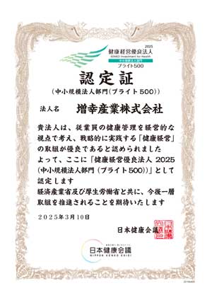 健康経営優良法人ブライト500 認定証