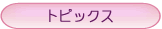 トピックス