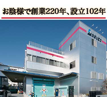 おかげさまで創業102年