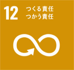SDGs12 つくる責任　つかう責任