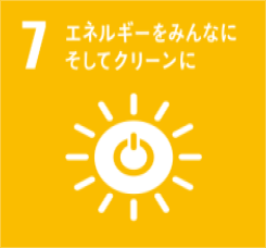 SDGs7 エネルギーをみんなにそしてクリーンに