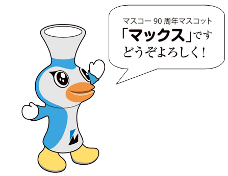 マスコー90周年マスコット「マックス」