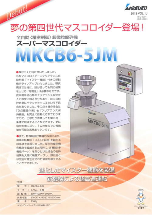 第四世代マスコロイダー登場！