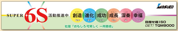 SUPER 6S活動推進中