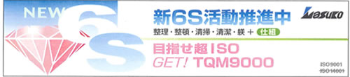 新6S活動推進中