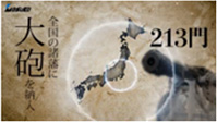 全国の台場に213門納入