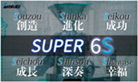 Super6S活動推進