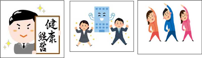 健康経営