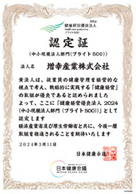 健康経営ブライト 500 