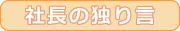 社長の独り言